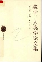 藏学、<em><em>人类</em>学</em>论<em>文集</em>  上