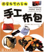 家居布艺巧手做  手工布包
