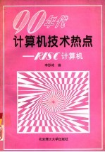 90年代<em>计<em>算机</em></em>技术热点 RISC<em>计<em>算机</em></em>