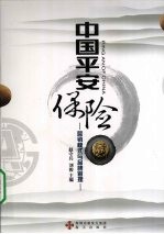 中国平安保险  营销模式与品牌管理