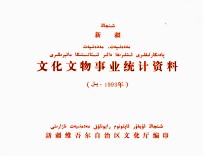 新疆文化<em>文物</em>产业统计资料  <em>1</em>993<em>年</em>