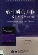 软件质量工程  度量与模型  第2版