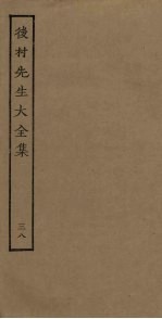 后村<em>先生</em>大<em>全集</em>  38