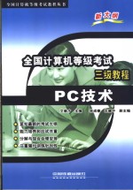 全国计算机等级考试三级教程 <em>PC</em>技术