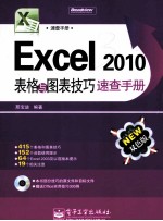 Excel 2010表格与图表技巧速查<em>手册</em>