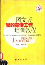 图文版<em>党的</em>宣传工作培训<em>教程</em>