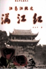 江南江北之<em>满<em>江红</em></em>