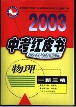 中考红皮书  物理：一<em>新</em>三精