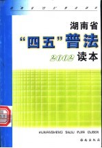 <em>湖<em>南省</em></em>“四五”普法2002读本