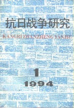 抗日<em>战争</em>研究  <em>1</em>994年  第<em>1</em>期