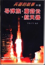 兵器的故事  中  导弹族·蘑菇云·航天器