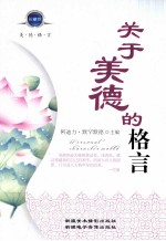 关于美德的格言  珍藏版