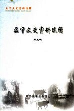 正宁文史<em>资料</em>选辑  第5辑  正宁史略