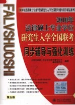 2010年法律硕士专业学位研究生入学全国联考同步辅导<em>与</em>强化训练