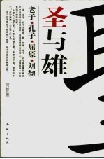 圣与雄  老子·孔子·屈原·刘彻  <em>何</em>新考古新论
