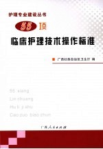 55项临床<em>护理</em><em>技术</em>操作标准