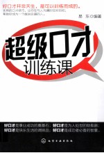超级口才训练课