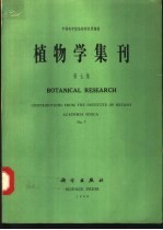 <em>植物</em>学集刊  第7集