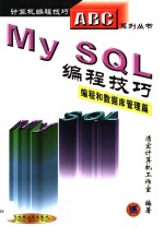 MySQL<em>编程</em>技巧 <em>编程</em>和数据库管理篇