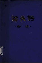 赞美诗<em>新编</em>  简谱本