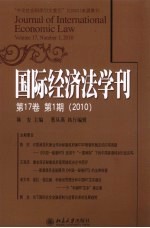 2010国际经济法学刊  第17卷  第1期