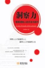 洞察力  一眼看透他人的方法与技巧