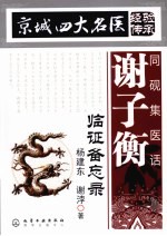 同砚集医话  谢子衡临证备忘录