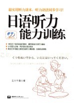 <em>日</em>语听力能力训练