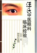 汪氏中医<em>眼科</em>临床<em>经验</em>