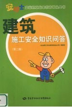 建筑施工<em>安全</em><em>知识</em>问答  第2版