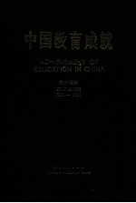 中国教育成就  统计资料  1980-1985