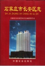 <em>石<em>家庄</em></em>市长安区<em>志</em>