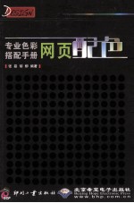 专业色彩搭配<em>手册</em>  网页配色