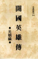 开国英雄传  宋朝编