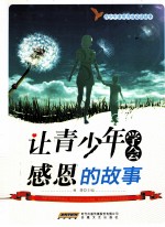 青<em>少年</em>素质养成必读故事  让青<em>少年</em>学会感恩的故事