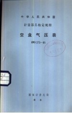 中华人民共和国<em>计量</em>器具检定规程 空盒气压表检定规程 JJG273-81