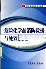<em>危险</em><em>化<em>学品</em></em>消防救援与<em>处置</em>