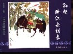 三国演义之五  孙坚跨江击刘表
