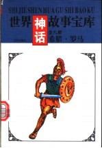 世界神话故事<em>宝库</em>  希腊·罗马