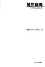 搏向巅峰  中原体坛新闻纪实
