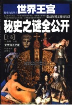 世界王宫<em>秘史</em>之谜全公开  最新图文秘藏版