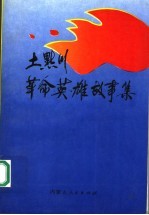 土默川革命<em>英雄</em>故事集