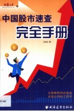 中国股市<em>速查</em>完全<em>手册</em>  2002年