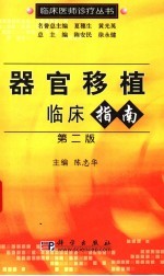 器官移植临床指南  第2版