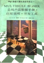MULTIBUSⅡ<em>和</em>iSBX总线产品数据<em>手册</em>·应用说明·开发工具