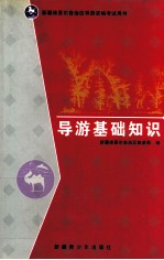 导游基础知识