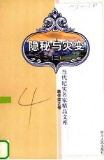 隐秘与灾变  2  韩<em>作荣</em>之卷