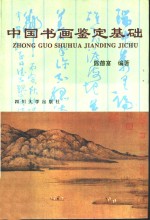 中国书画鉴定基础