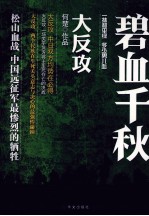 碧血千秋  大反攻