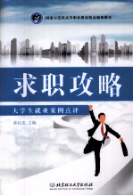 求职攻略  大学生就业案例点评